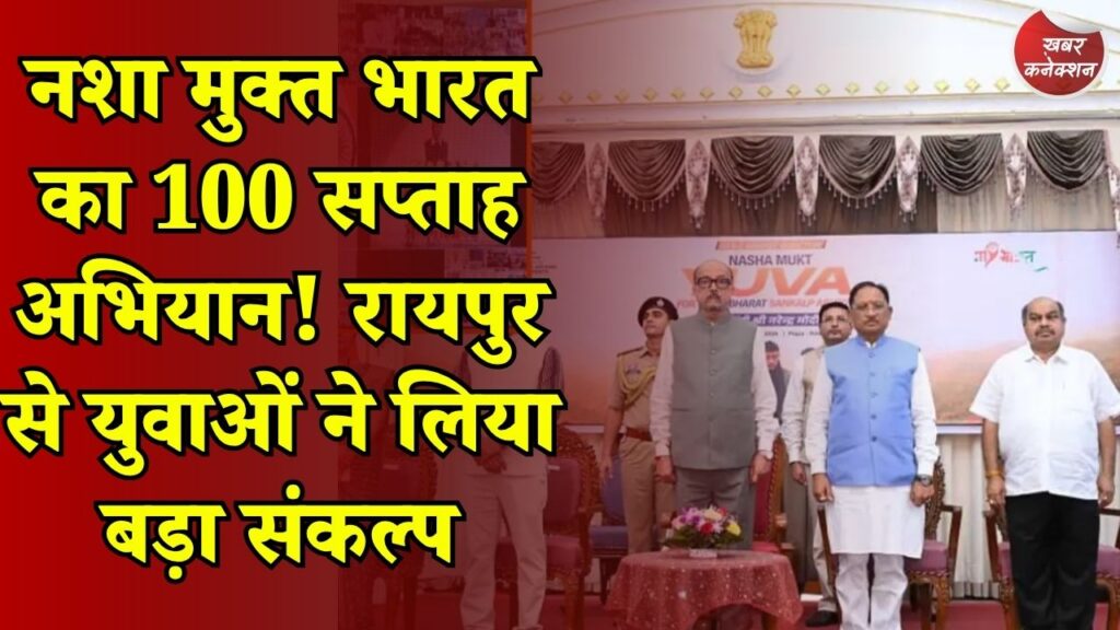 CG News: रायपुर से 'नशा मुक्त युवा विकसित भारत संकल्प अभियान' की शुरुआत, राज्यपाल और मुख्यमंत्री की मौजूदगी में युवाओं ने ली शपथ