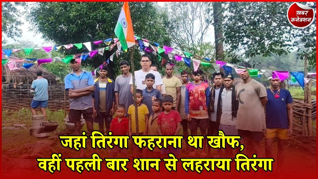 CG News: अबूझमाड़ के बोटेर में बदली तस्वीर, नक्सली खौफ के बीच पहली बार ग्रामीणों ने फहराया तिरंगा