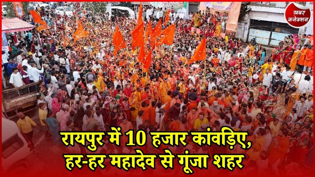 CG News: रायपुर में 13 KM की विशाल कांवड़ यात्रा, 10 हजार शिवभक्तों ने बाबा हटकेश्वरनाथ का किया जलाभिषेक