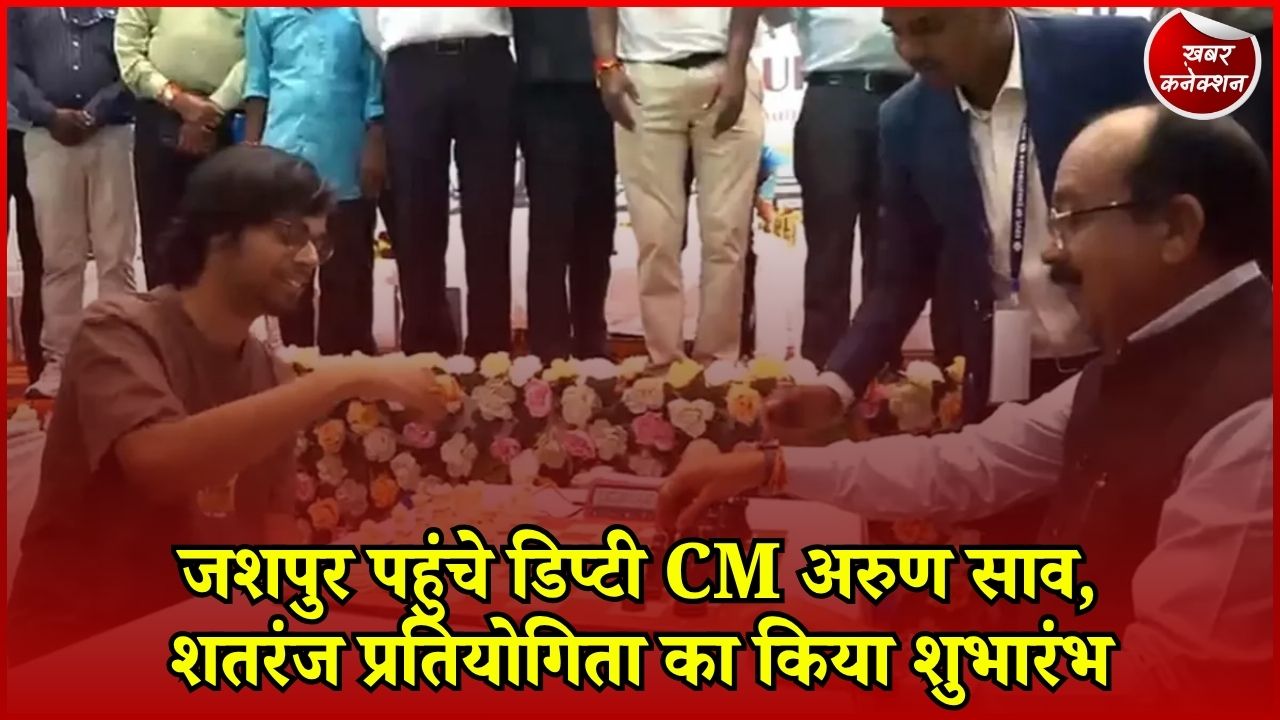 Jashpur News: जशपुर को 93 करोड़ की सौगात, डिप्टी CM अरुण साव ने शतरंज प्रतियोगिता का किया उद्घाटन