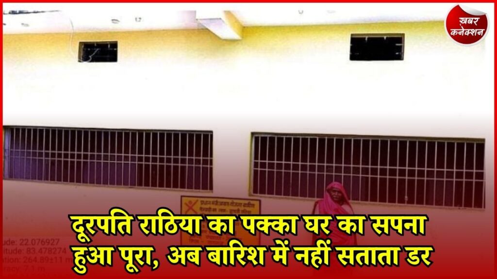 CG News: प्रधानमंत्री आवास योजना से बदली दूरपति राठिया की जिंदगी, कच्चे घर से मिला सुरक्षित पक्का आशियाना