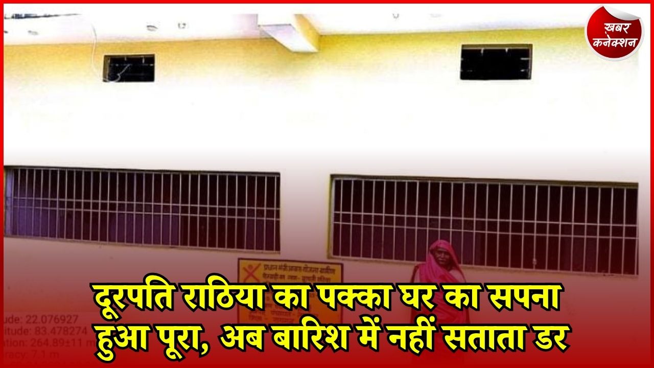 CG News: प्रधानमंत्री आवास योजना से बदली दूरपति राठिया की जिंदगी, कच्चे घर से मिला सुरक्षित पक्का आशियाना