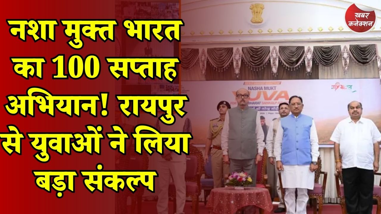 CG News: रायपुर से 'नशा मुक्त युवा विकसित भारत संकल्प अभियान' की शुरुआत, राज्यपाल और मुख्यमंत्री की मौजूदगी में युवाओं ने ली शपथ