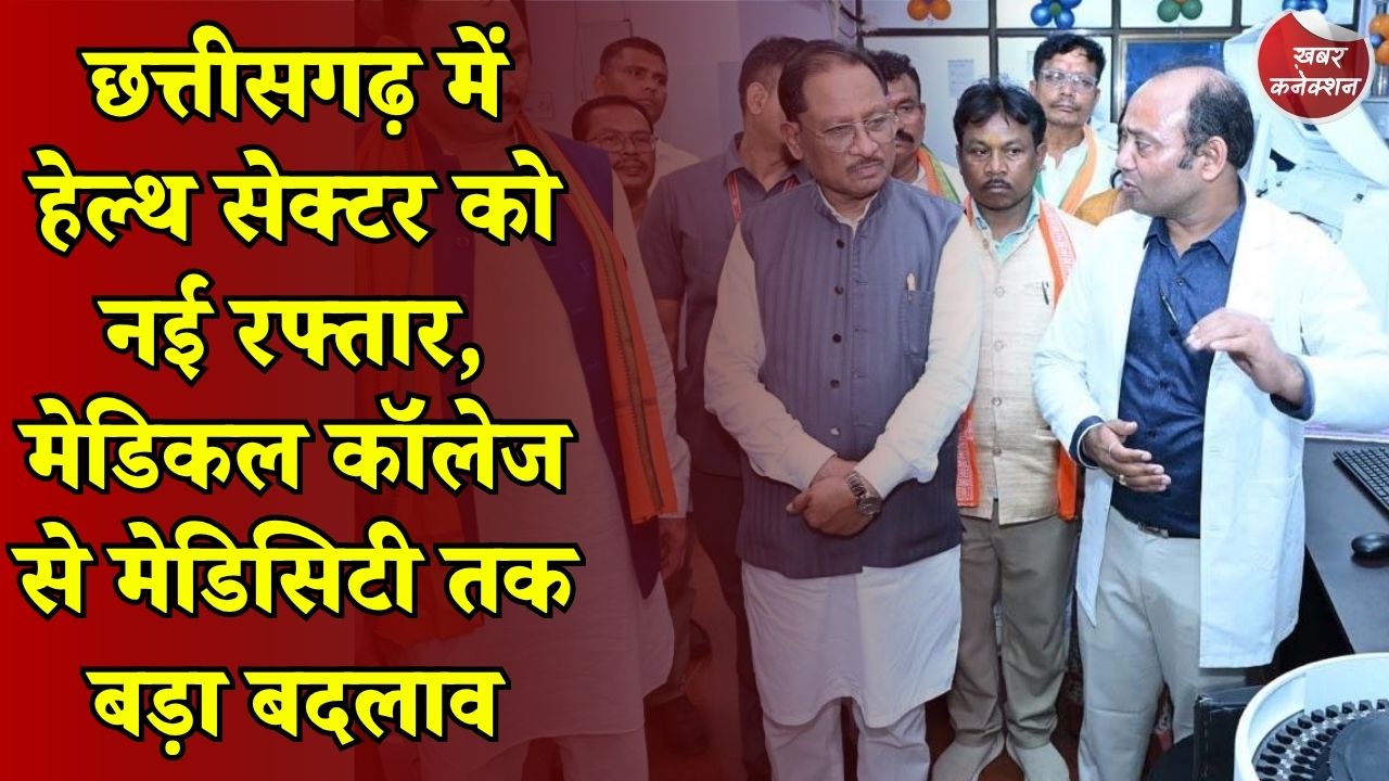 CG News: CM साय के नेतृत्व में स्वास्थ्य सुविधाओं का विस्तार, गांवों से शहरों तक मजबूत हुआ हेल्थ इंफ्रास्ट्रक्चर