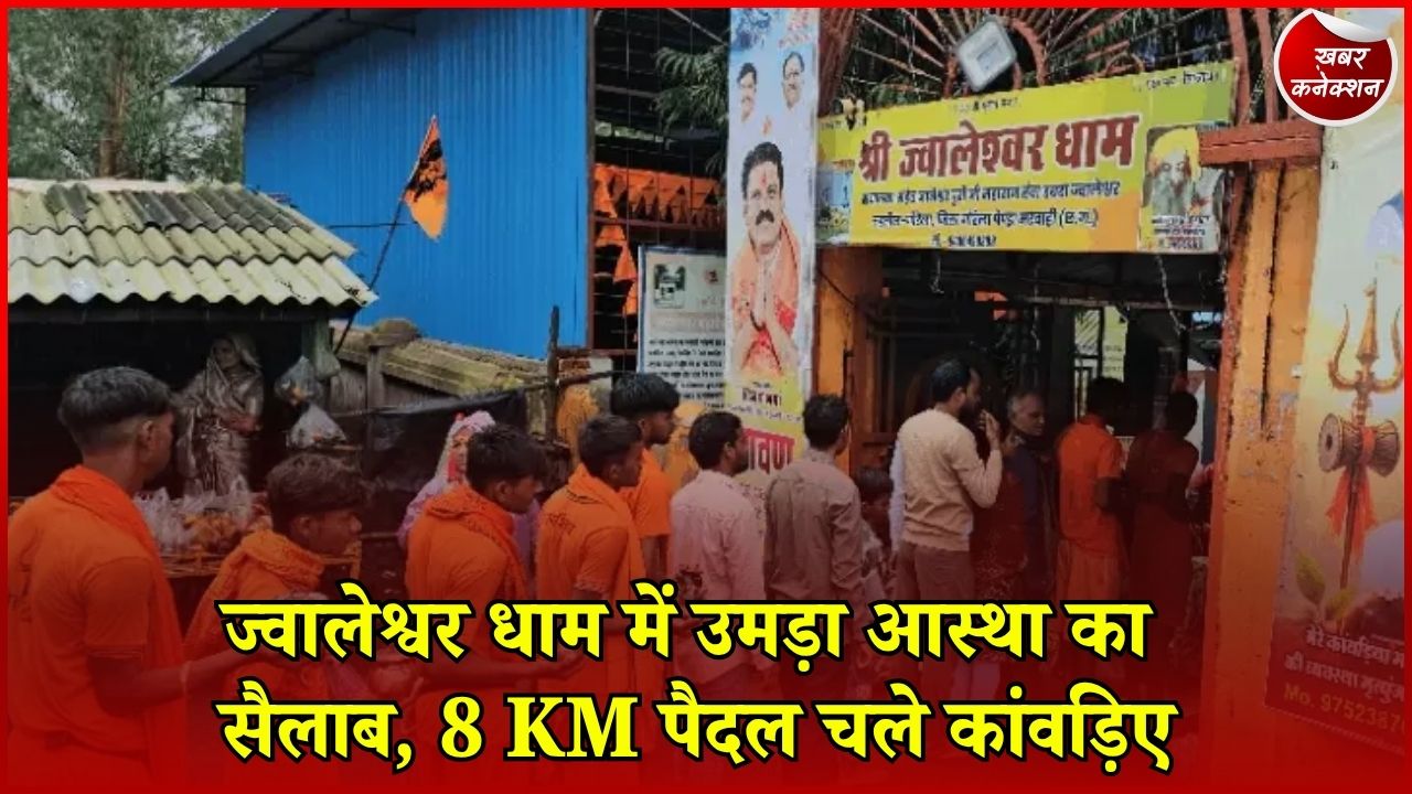 CG News: सावन के तीसरे सोमवार और नाग पंचमी पर ज्वालेश्वर धाम में उमड़ी भीड़, गूंजे बोल बम के जयकारे