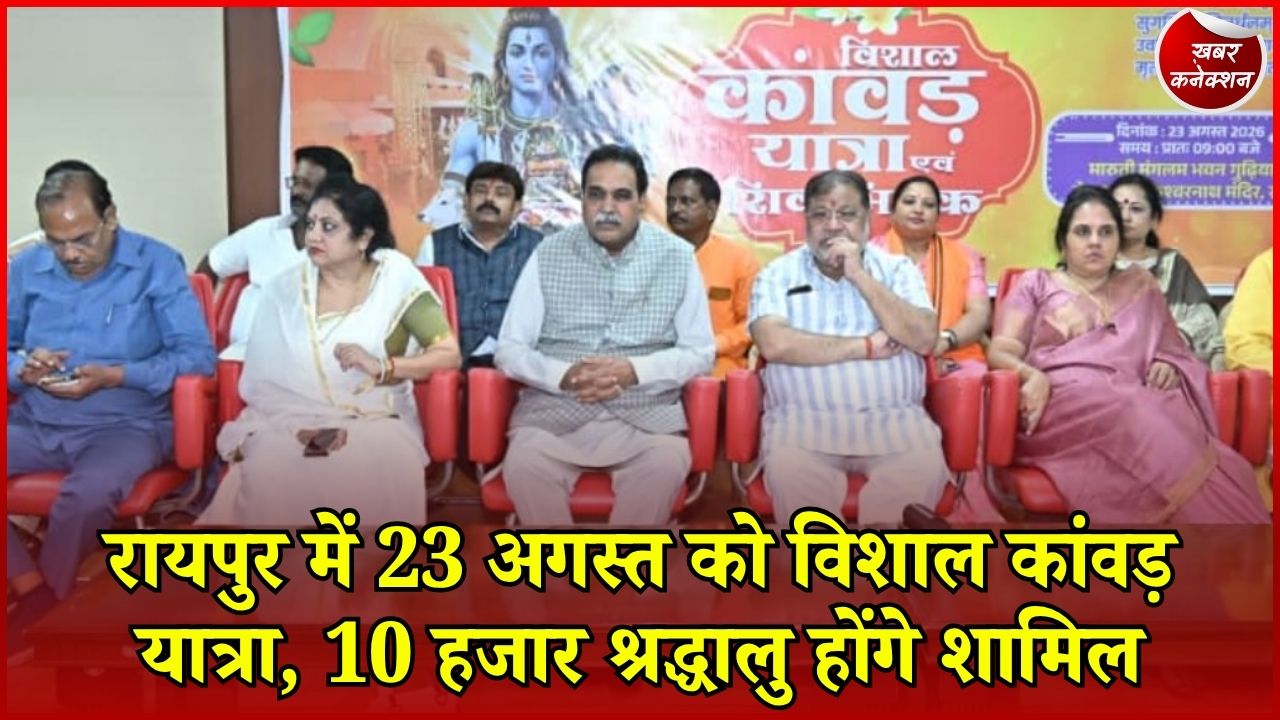 CG News: राजेश मूणत के नेतृत्व में निकलेगी विशाल कांवड़ यात्रा, CM साय और डॉ. रमन सिंह होंगे शामिल