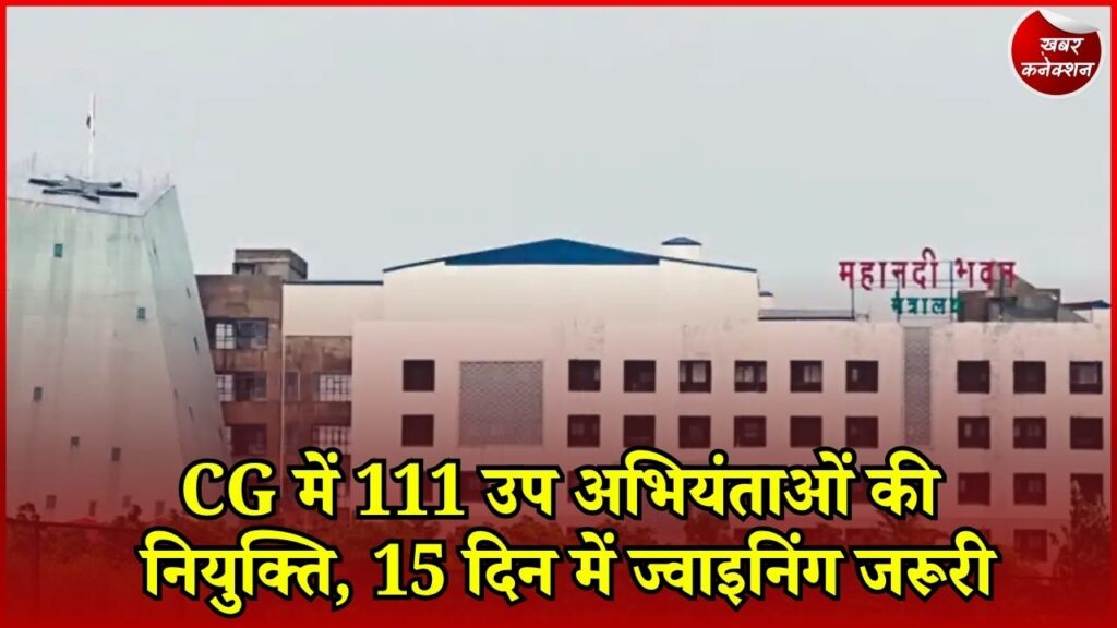 CG News: छत्तीसगढ़ में 111 उप अभियंताओं को मिली नियुक्ति, विभाग ने जारी किए पदस्थापना आदेश