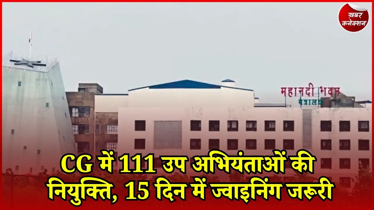 CG News: छत्तीसगढ़ में 111 उप अभियंताओं को मिली नियुक्ति, विभाग ने जारी किए पदस्थापना आदेश