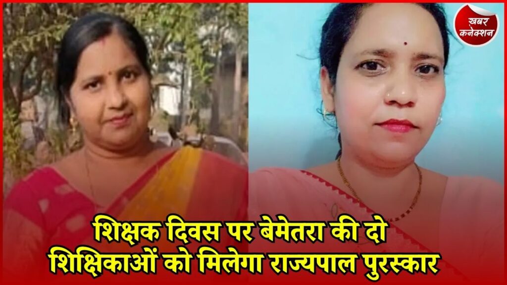 CG News: आंचल वर्मा और शीतल बैस को राज्यपाल पुरस्कार, नवाचार से शिक्षा में बनाई पहचान