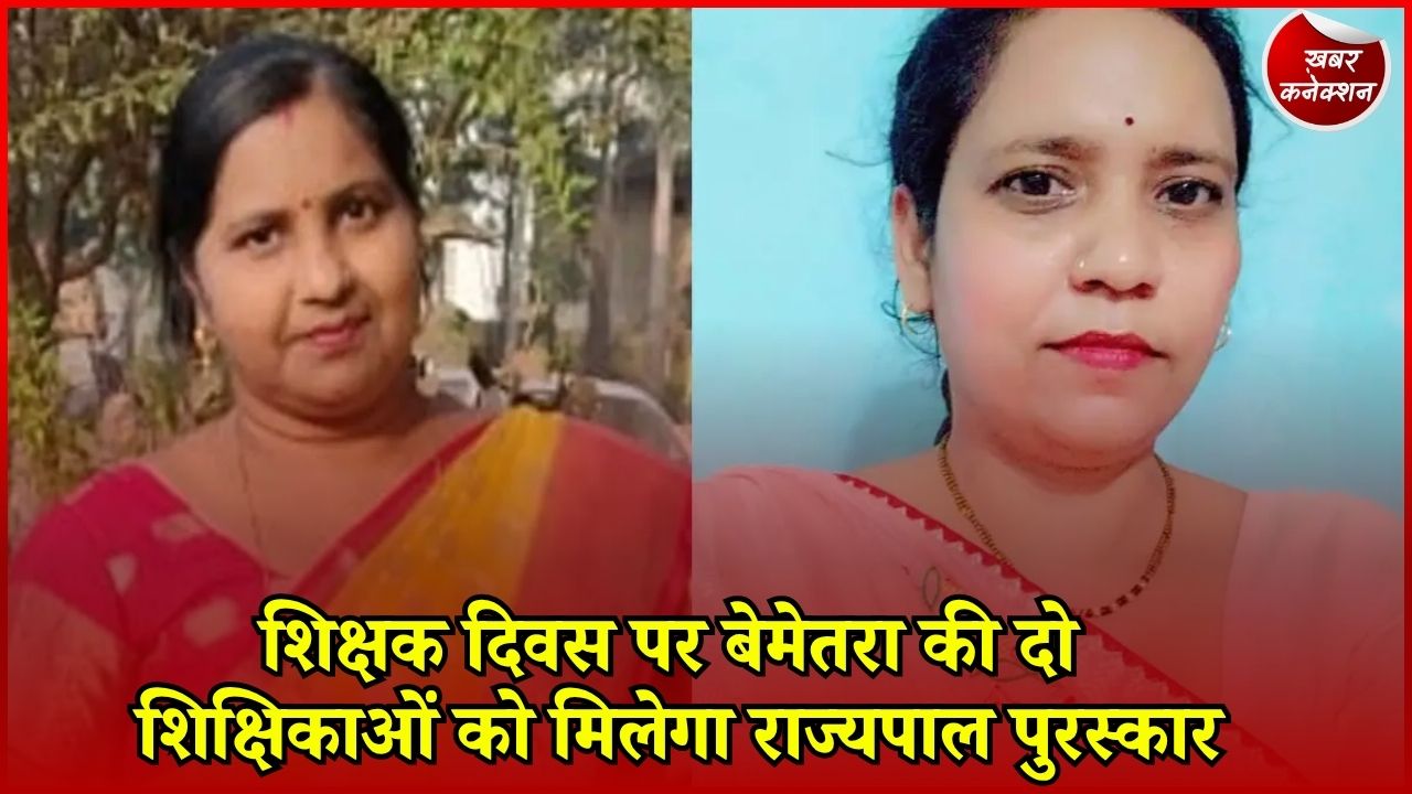 CG News: आंचल वर्मा और शीतल बैस को राज्यपाल पुरस्कार, नवाचार से शिक्षा में बनाई पहचान