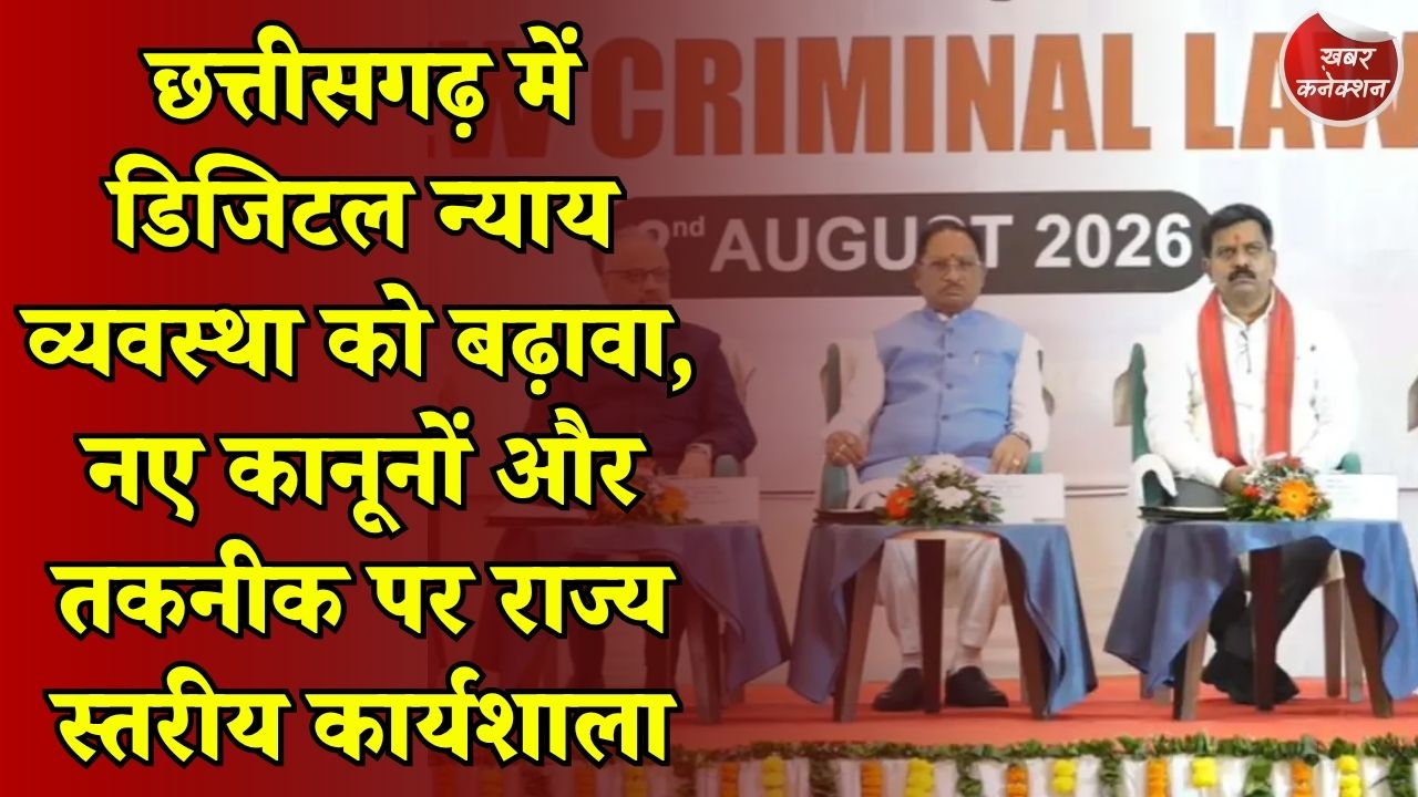 CG News: छत्तीसगढ़ में डिजिटल न्याय व्यवस्था को नई रफ्तार, नए कानूनों और तकनीक पर राज्य स्तरीय कार्यशाला शुरू