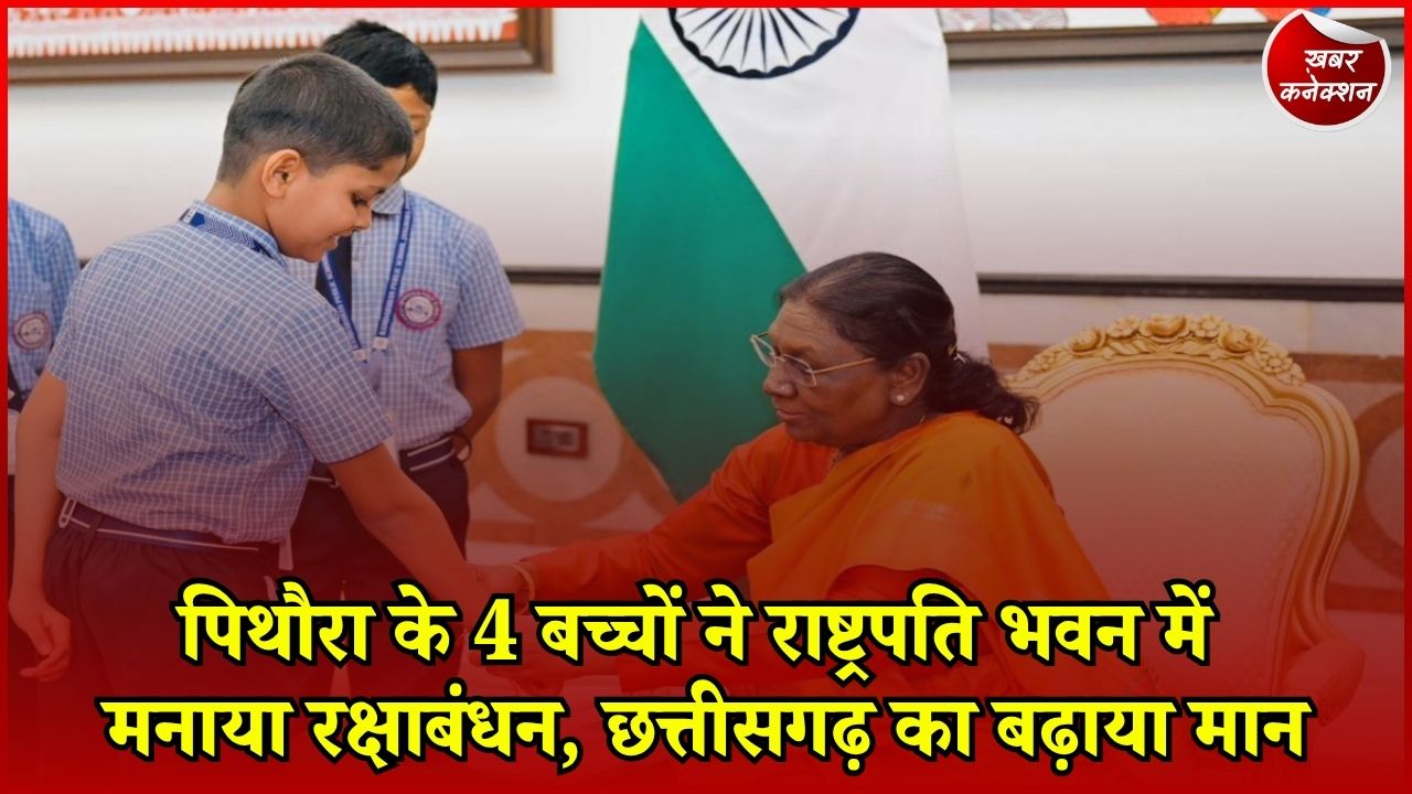 CG News: राष्ट्रपति भवन पहुंची पिथौरा की नन्ही प्रतिभाएं, राष्ट्रपति द्रौपदी मुर्मू ने बच्चों से बंधवाई राखी