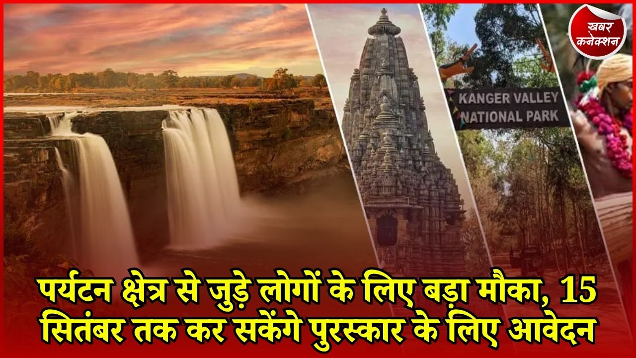 CG News: छत्तीसगढ़ टूरिज्म बोर्ड देगा ‘विश्व पर्यटन दिवस पुरस्कार-2026’, 10 श्रेणियों में होगा सम्मान