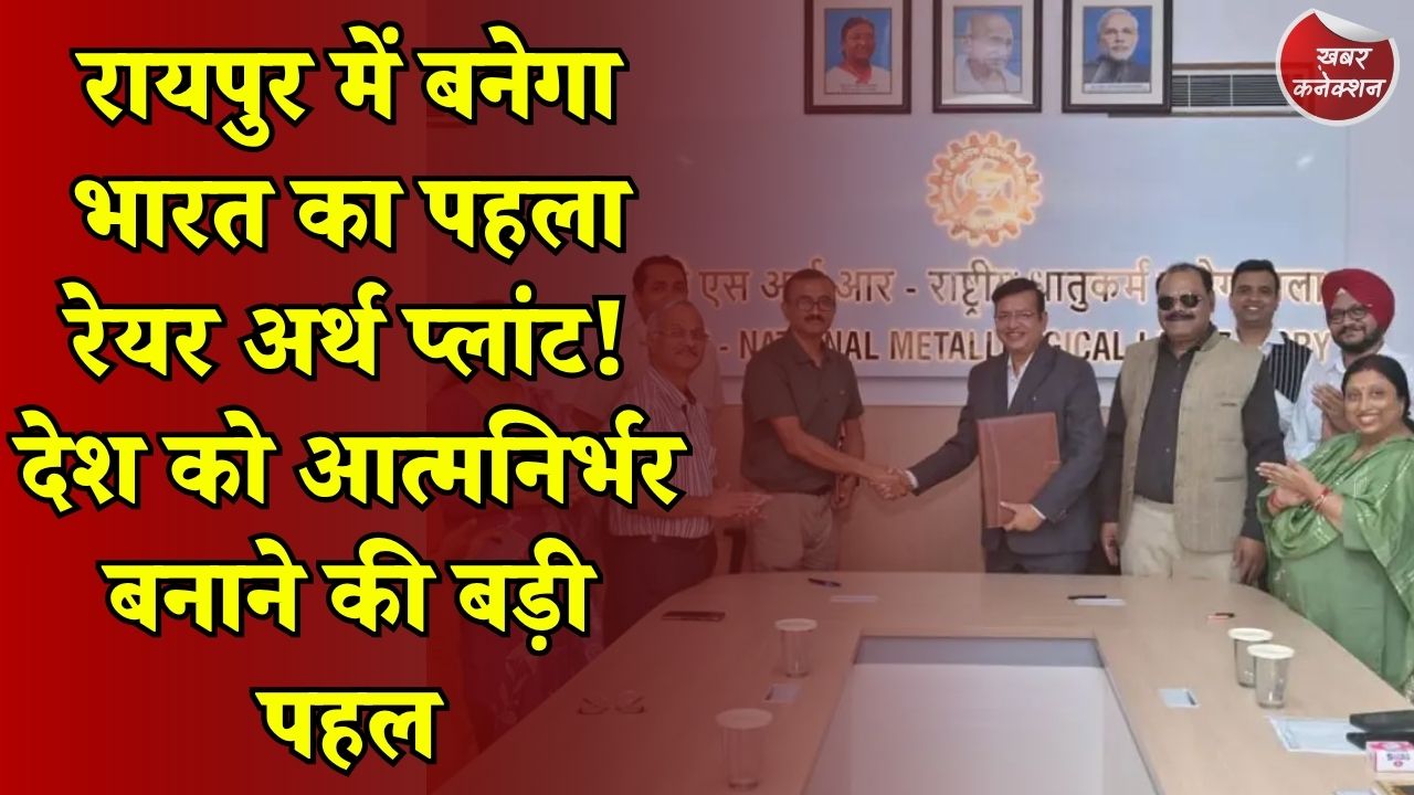 CG News: रायपुर में बनेगा भारत का पहला रेयर अर्थ मैग्नेट रीसाइक्लिंग प्लांट, स्वदेशी तकनीक से बढ़ेगी आत्मनिर्भरता