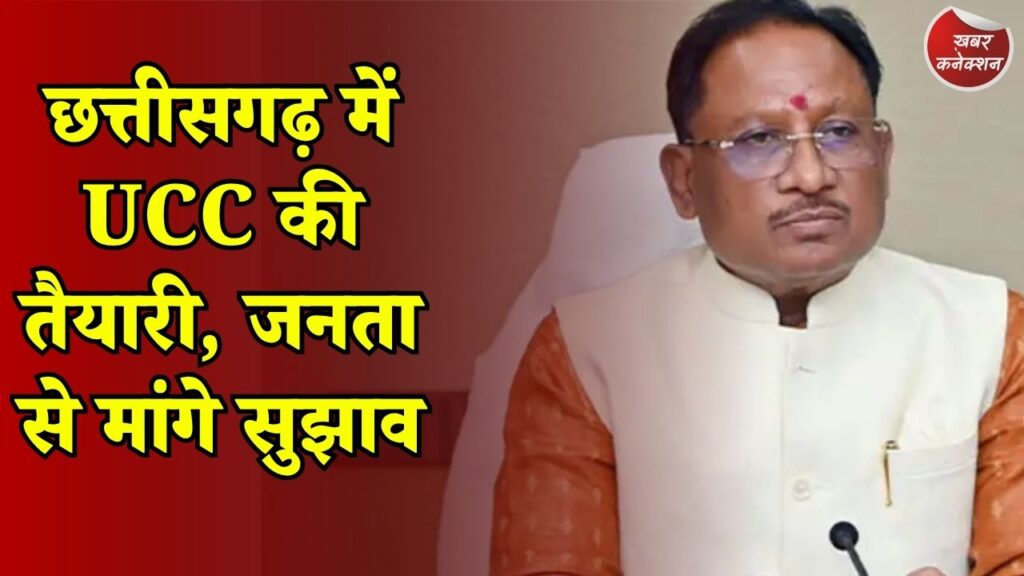 CG News: UCC पर आगे बढ़ी सरकार, 15 अक्टूबर तक भेज सकते हैं अपनी राय