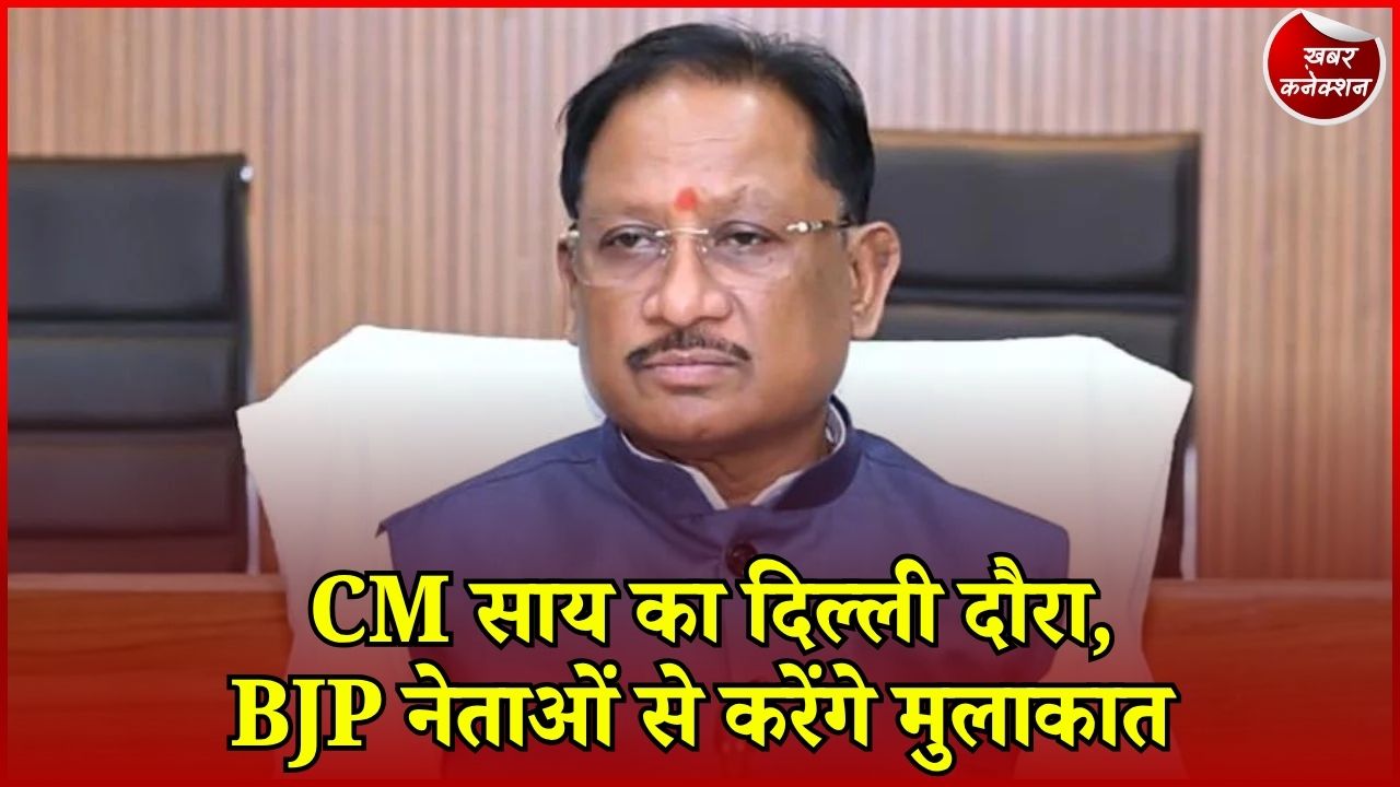 CG News: दिल्ली जाएंगे CM साय, केंद्रीय मंत्रियों और BJP के वरिष्ठ नेताओं से होगी मुलाकात