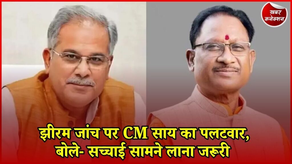 CG News: CM साय ने जांच पर रखी सरकार की बात, विकास और सुरक्षा पर भी दिया जोर