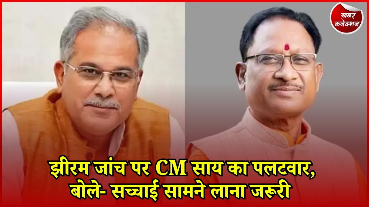 CG News: CM साय ने जांच पर रखी सरकार की बात, विकास और सुरक्षा पर भी दिया जोर