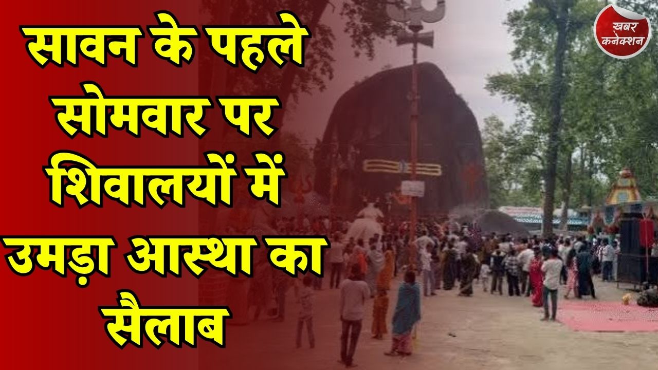 CG News: सावन के पहले सोमवार पर महादेव के दरबार में उमड़े श्रद्धालु, मंदिरों में लंबी कतारें
