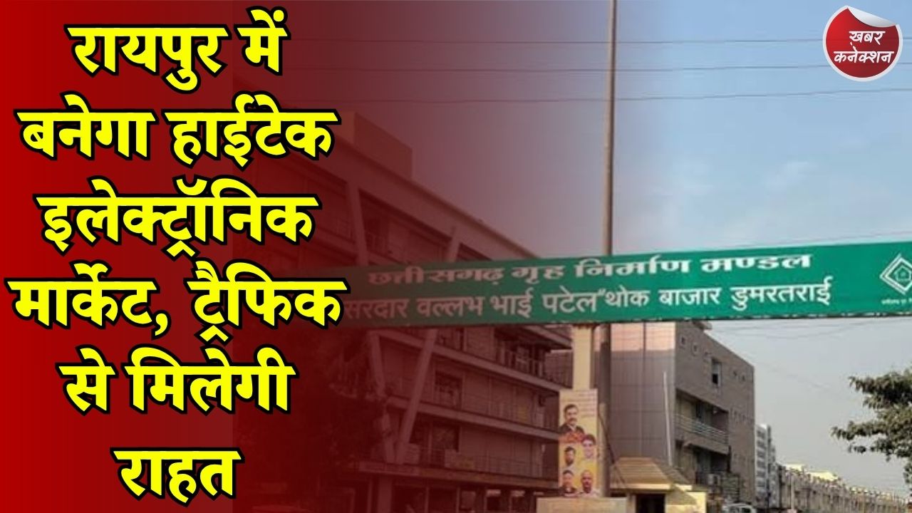 CG News: 100 करोड़ के म्यूनिसिपल बॉन्ड से बदलेगी रायपुर की तस्वीर, दो बड़े प्रोजेक्ट तैयार