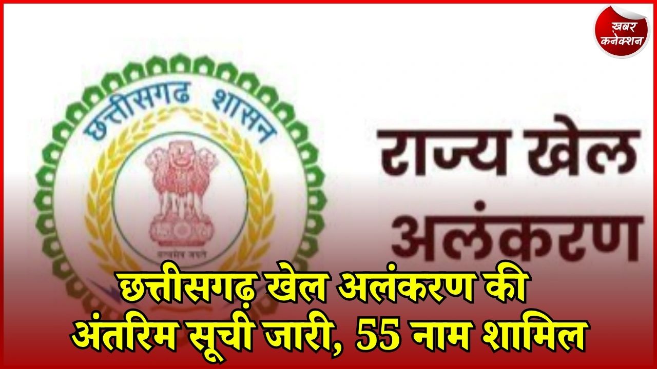 CG News: राज्य खेल अलंकरण 2025-26 की अंतरिम सूची जारी, पहली बार खिलाड़ियों के अंक भी सार्वजनिक