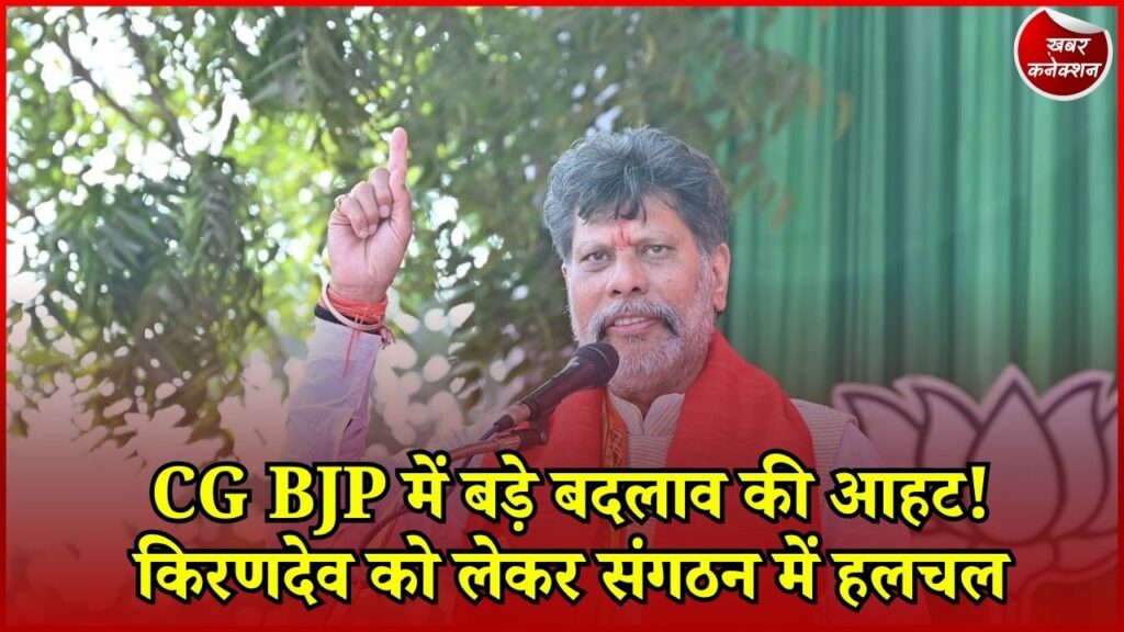 CG News: छत्तीसगढ़ BJP संगठन में फेरबदल की चर्चा तेज, किरणदेव की सक्रियता पर टिकी नजर