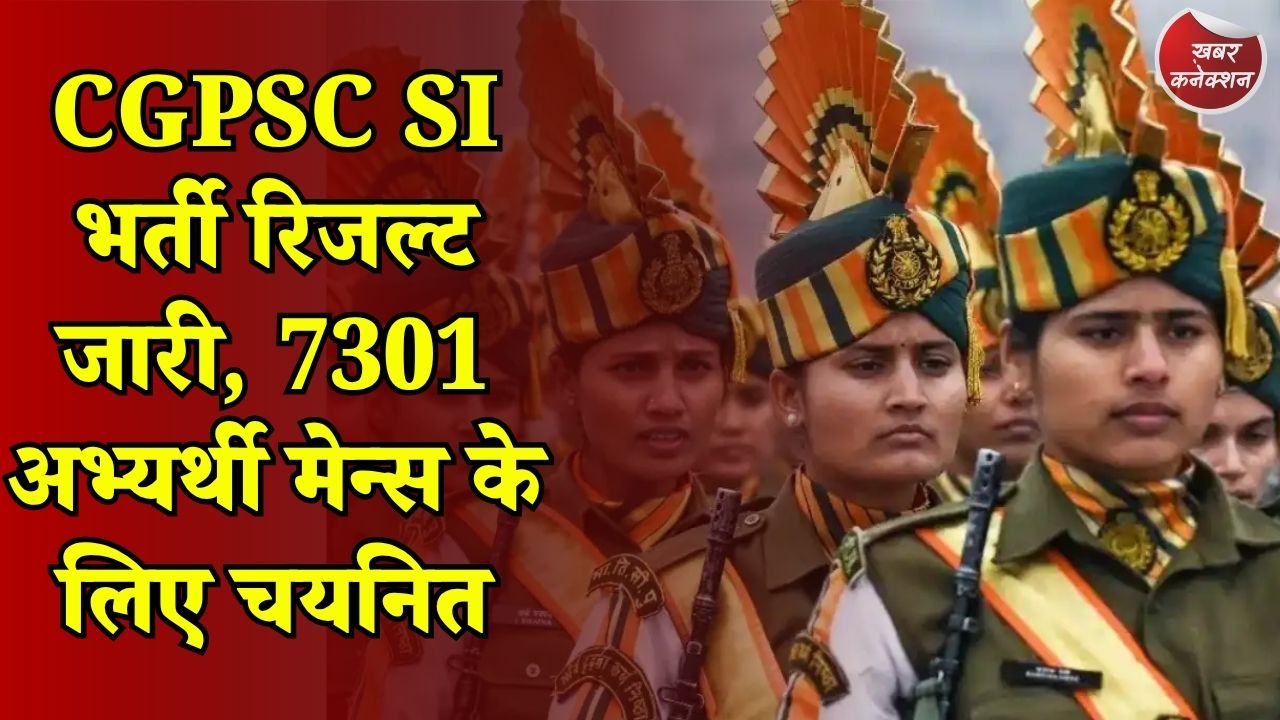 CG News: सूबेदार और उप निरीक्षक भर्ती में बड़ा अपडेट, मेन्स परीक्षा की तारीख घोषित
