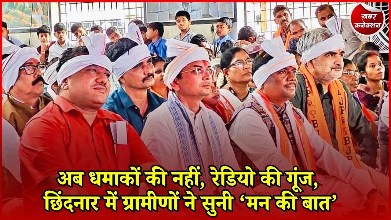 CG News: नक्सल हिंसा के साए से बाहर आया छिंदनार, पहली बार गांव में जुटे लोग और सुनी PM मोदी की ‘मन की बात’