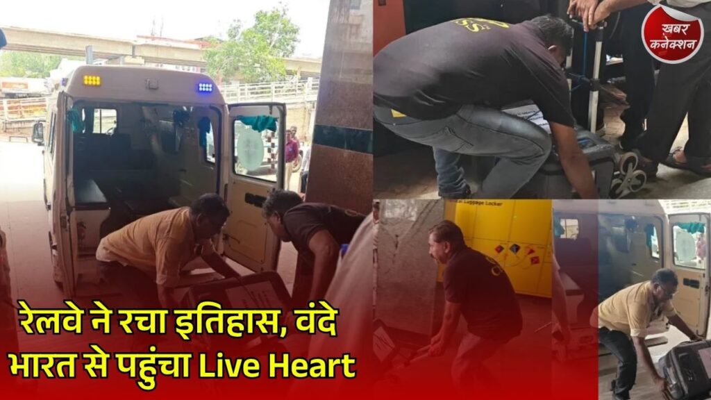 CG News: पहली बार वंदे भारत एक्सप्रेस बनी जीवनरक्षक, रेल ग्रीन कॉरिडोर से पहुंचाया गया Live Heart