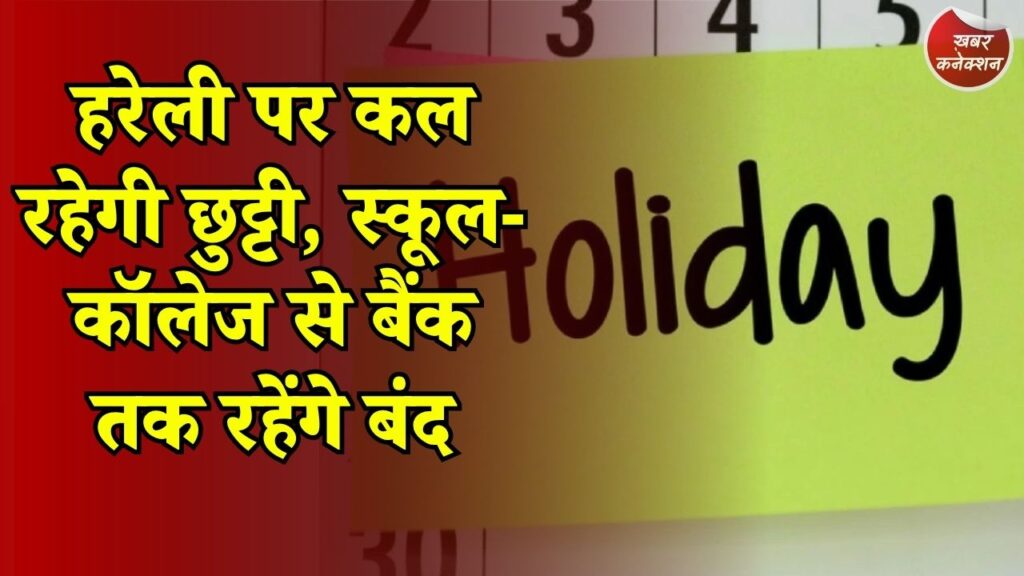 CG News: छत्तीसगढ़ में कल मनाया जाएगा हरेली, जानिए इस दिन क्या-क्या होता है