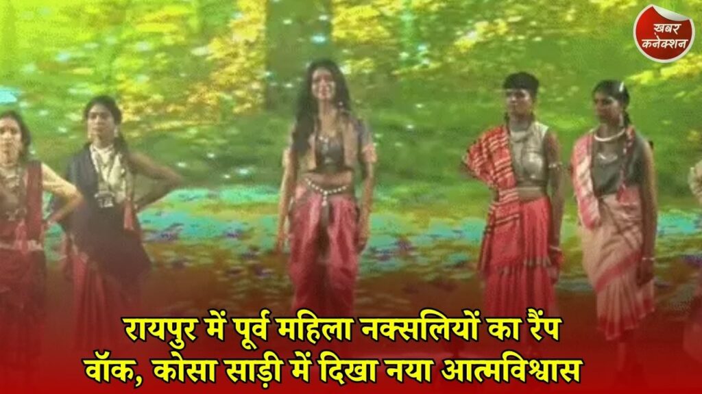 CG News: रायपुर में बदली बस्तर की तस्वीर, पूर्व महिला नक्सलियों ने हैंडलूम कपड़ों में किया रैंप वॉक