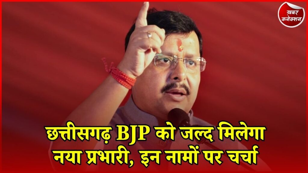 CG News: छत्तीसगढ़ BJP में नए प्रदेश प्रभारी की तलाश तेज, कई नामों पर मंथन