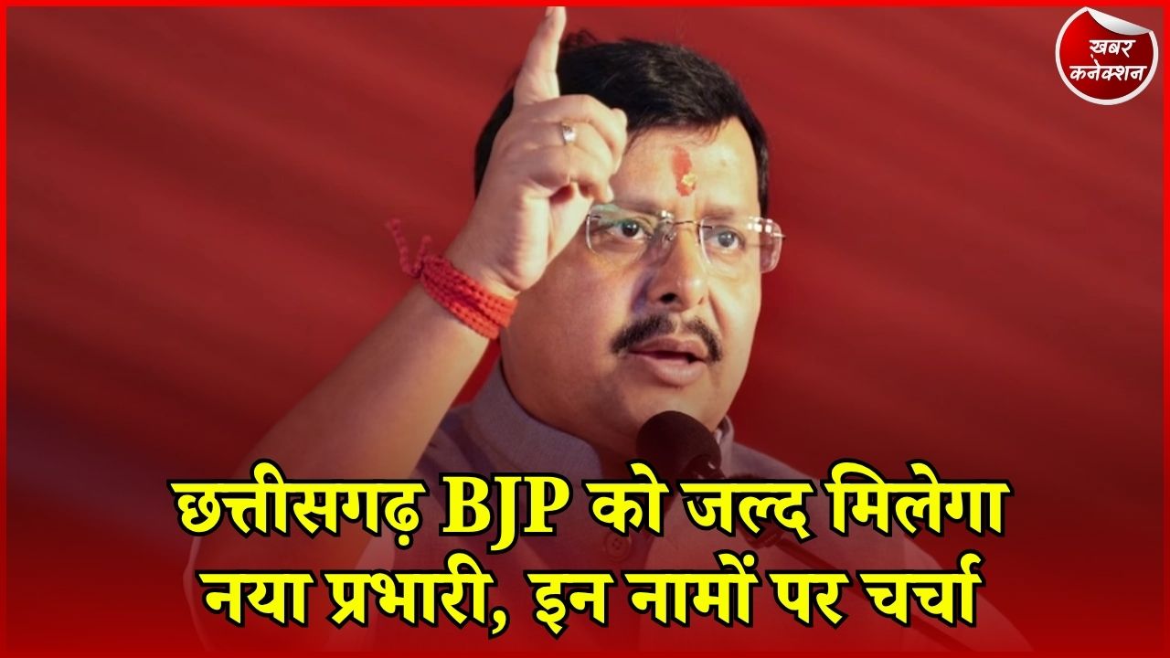 CG News: छत्तीसगढ़ BJP में नए प्रदेश प्रभारी की तलाश तेज, कई नामों पर मंथन