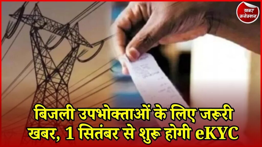 CG News: छत्तीसगढ़ में बिजली कनेक्शन की eKYC अनिवार्य, बिल और आधार में नाम मैच होना जरूरी