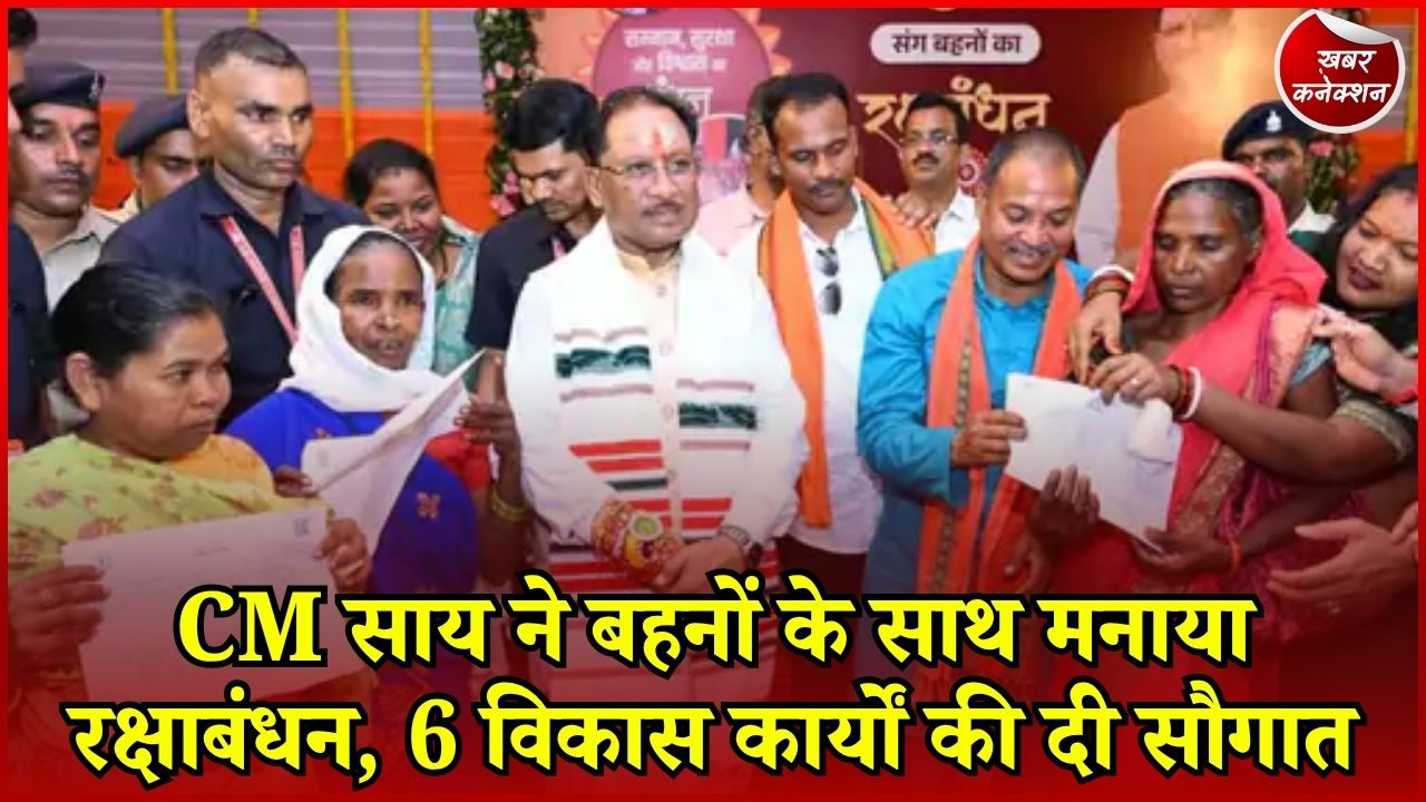 Jashpur News: रक्षाबंधन पर CM साय की बड़ी सौगात, पंडरीपानी को मिले 64.49 लाख के विकास कार्य
