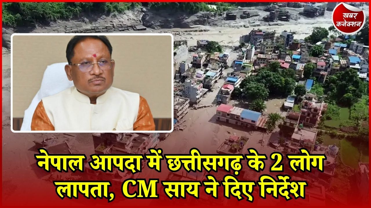 CG News: नेपाल में छत्तीसगढ़ के 2 नागरिक लापता, 5 सुरक्षित लौट रहे