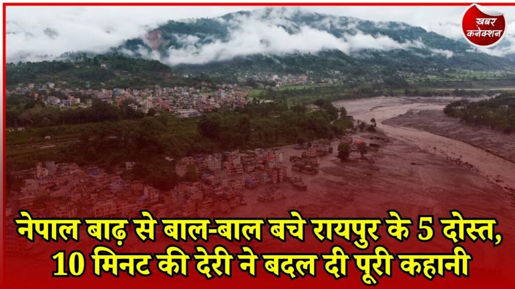 CG News: नेपाल की तबाही के बीच रायपुर के 5 दोस्तों की बची जान, चाय के छोटे से ब्रेक ने टाला बड़ा हादसा