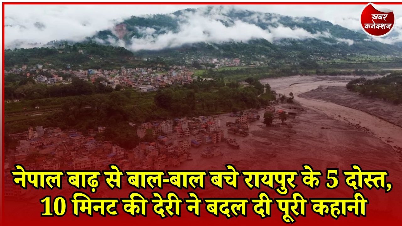 CG News: नेपाल की तबाही के बीच रायपुर के 5 दोस्तों की बची जान, चाय के छोटे से ब्रेक ने टाला बड़ा हादसा