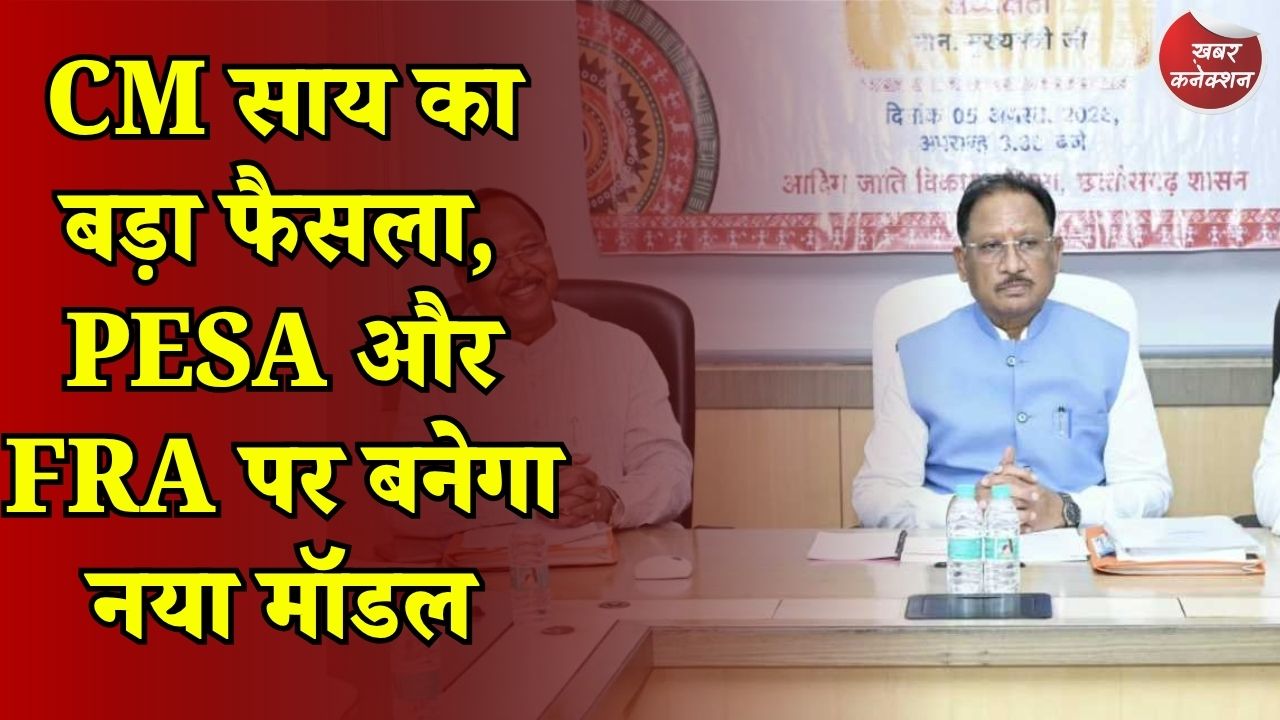 CG News: वन अधिकार और PESA कानून के बेहतर क्रियान्वयन पर CM साय की बड़ी बैठक