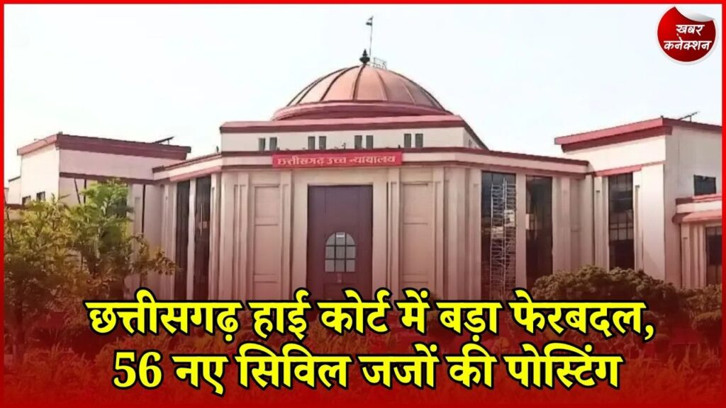 CG News: 56 नए सिविल जजों को पहली पोस्टिंग, 15 न्यायिक अधिकारियों के तबादले