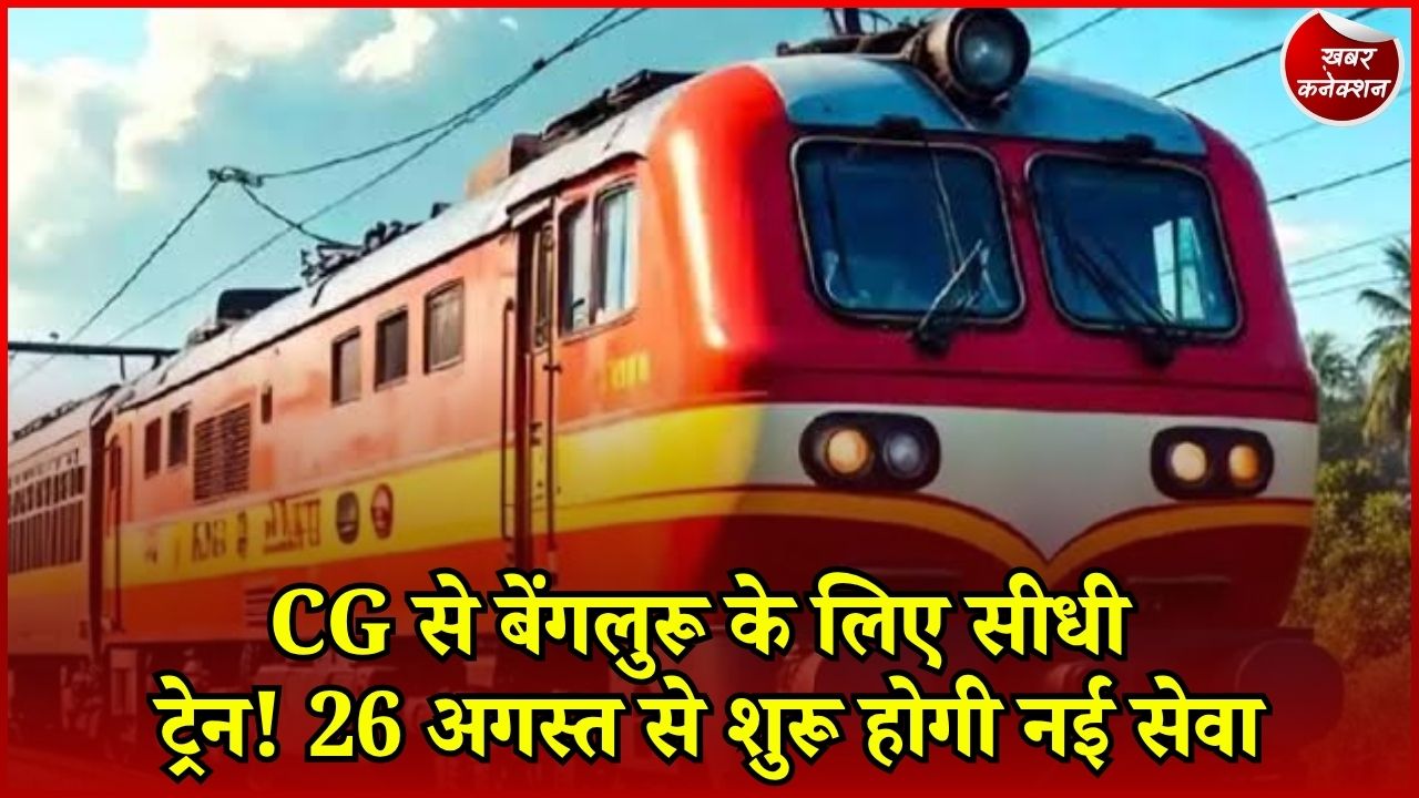 CG News: बिलासपुर से येलहंका के बीच सीधी साप्ताहिक ट्रेन शुरू, राजनांदगांव समेत कई शहरों को फायदा