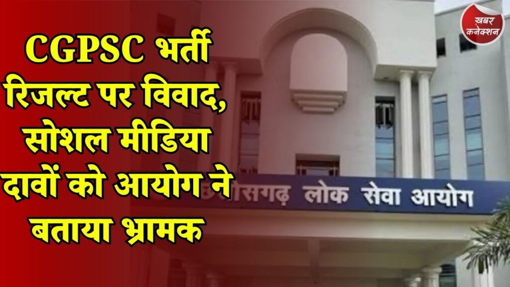 CG News: CGPSC SI रिजल्ट विवाद पर आयोग की सफाई, वायरल नामों पर कही बड़ी बात