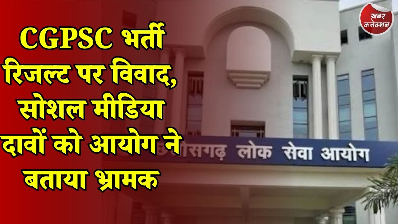 CG News: CGPSC SI रिजल्ट विवाद पर आयोग की सफाई, वायरल नामों पर कही बड़ी बात