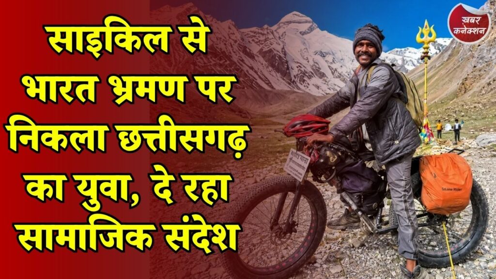 CG News: गरियाबंद के गणेश निषाद का अनोखा अभियान, साइकिल से पूरे देश में फैला रहे जागरूकता