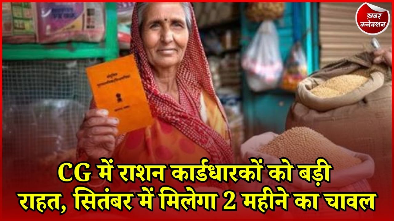 CG News: छत्तीसगढ़ में राशन वितरण का नया नियम, सितंबर में ही मिलेगा अक्टूबर का चावल