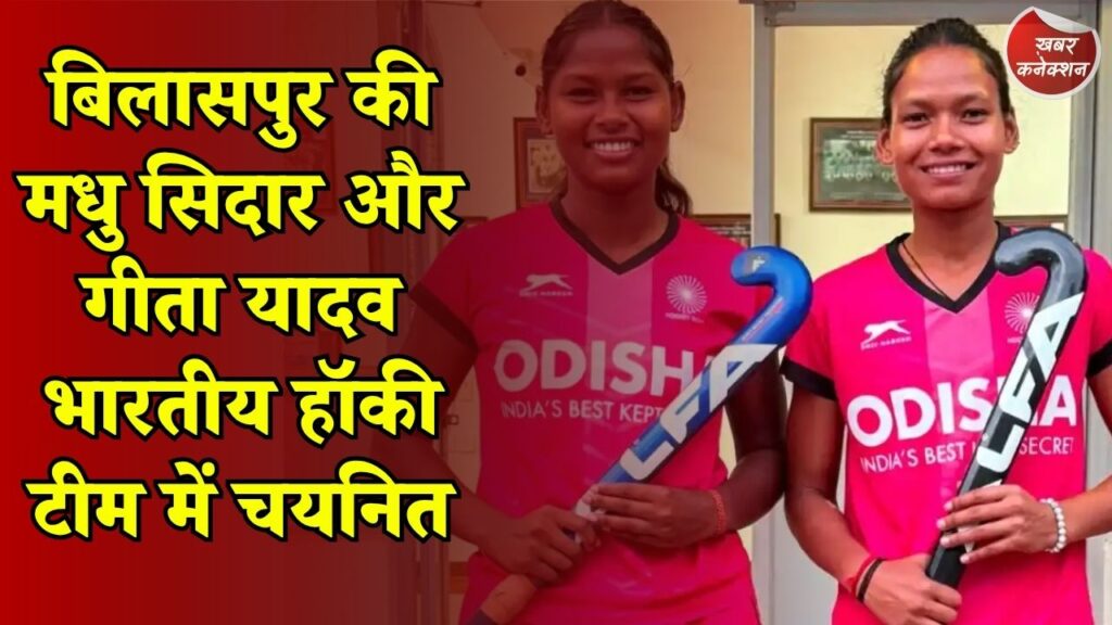 CG News: छत्तीसगढ़ की दो हॉकी खिलाड़ियों का कमाल, जूनियर एशिया कप में करेंगी भारत का प्रतिनिधित्व