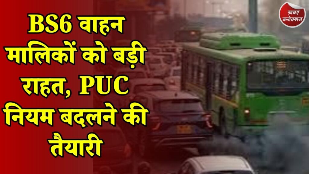 CG News: BS6 वाहनों के लिए PUC नियम में बड़ा बदलाव, तीन साल तक नहीं कराना पड़ेगा रिन्यू