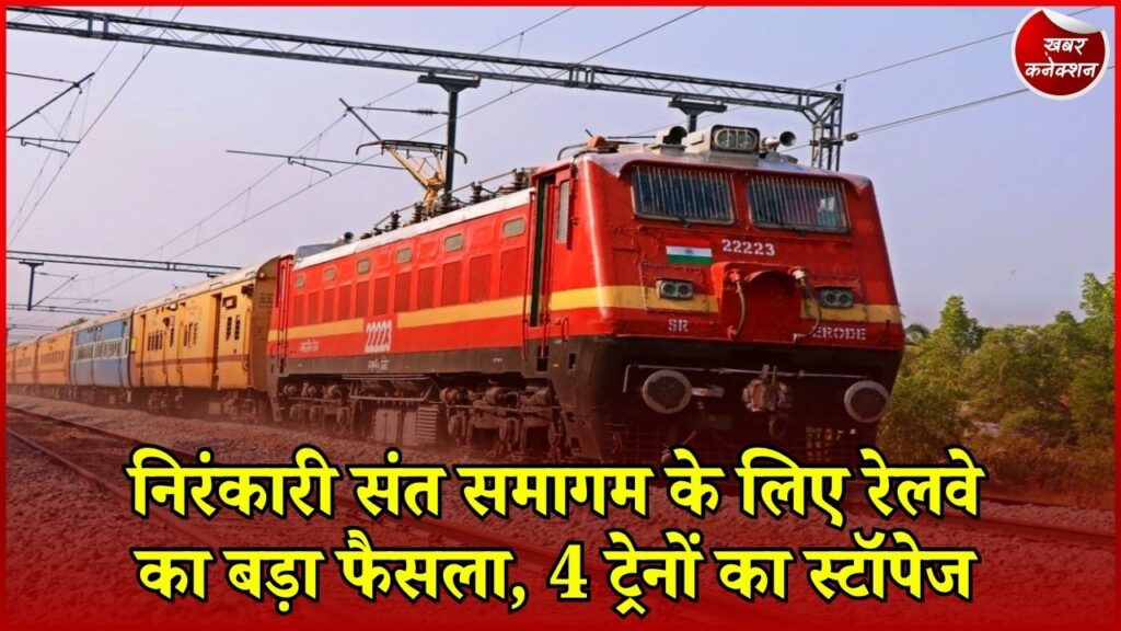 CG News: संत समागम में जाने वाले श्रद्धालुओं को राहत, 30 सितंबर से 4 ट्रेनों का भोड़वाल माजरी स्टेशन पर ठहराव