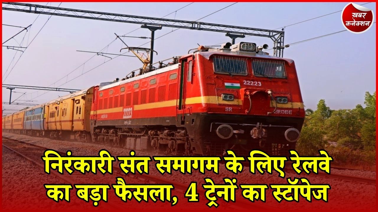 CG News: संत समागम में जाने वाले श्रद्धालुओं को राहत, 30 सितंबर से 4 ट्रेनों का भोड़वाल माजरी स्टेशन पर ठहराव