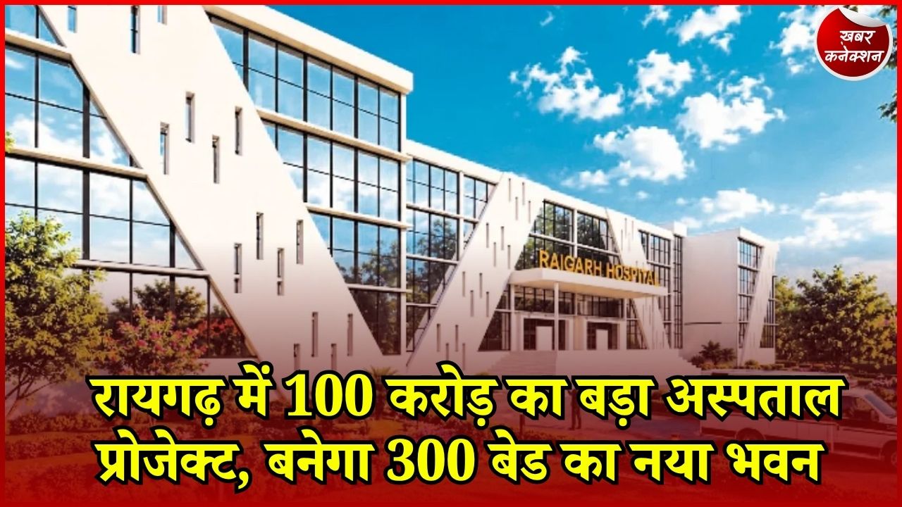 CG News: रायगढ़ के किरोड़ीमल अस्पताल का होगा कायाकल्प, 300 बेड के नए भवन को मिली मंजूरी